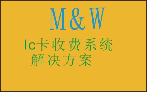 非接触式IC卡收费系统”解决方案